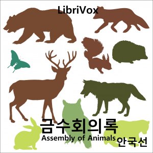 금수회의록 / Assembly of Animals cover