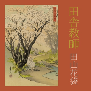 田舎教師 / Inaka Kyoshi cover